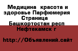 Медицина, красота и здоровье Парфюмерия - Страница 2 . Башкортостан респ.,Нефтекамск г.